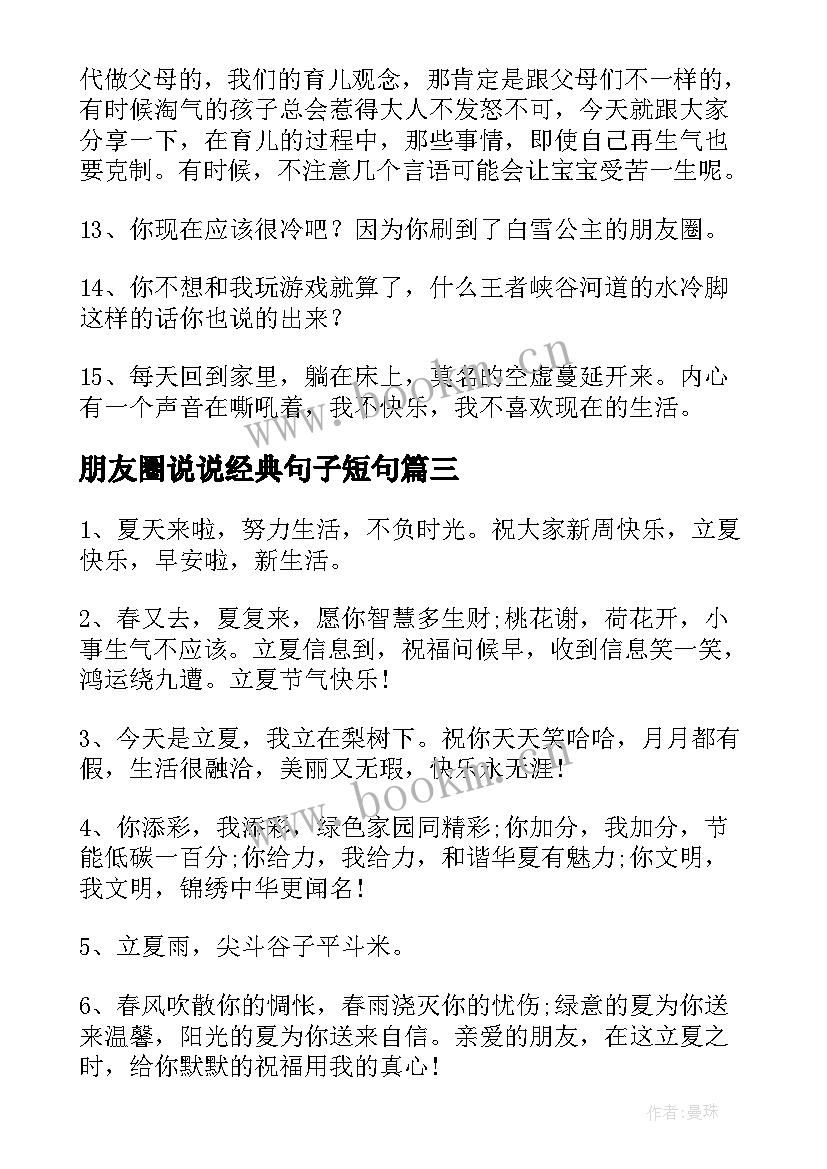 2023年朋友圈说说经典句子短句 朋友圈经典说说(汇总15篇)