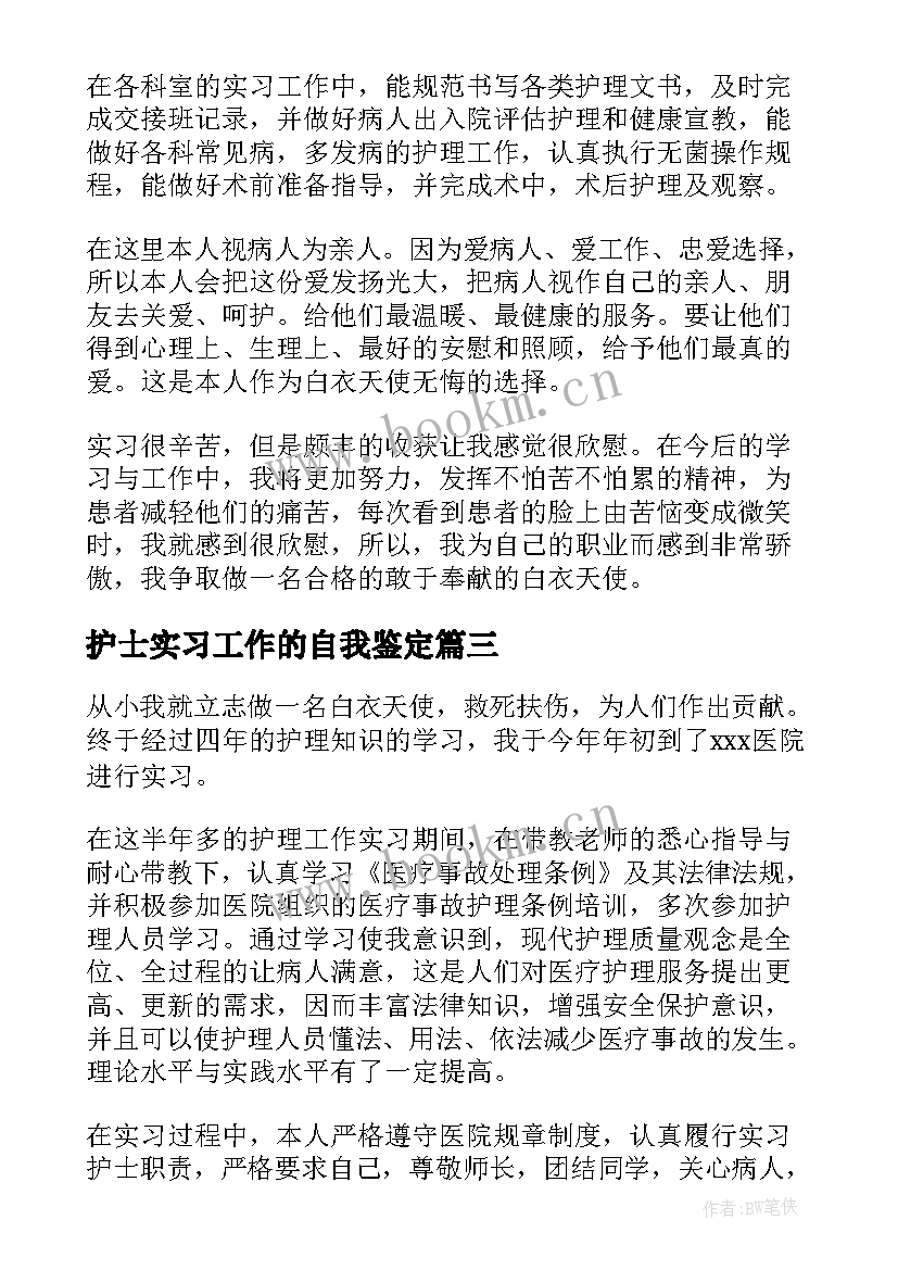 护士实习工作的自我鉴定(通用8篇)