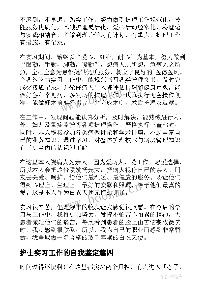 护士实习工作的自我鉴定(通用8篇)