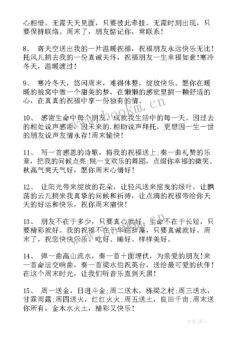 最新周末愉快发朋友圈经典语录 周末愉快的朋友圈文案(优秀8篇)