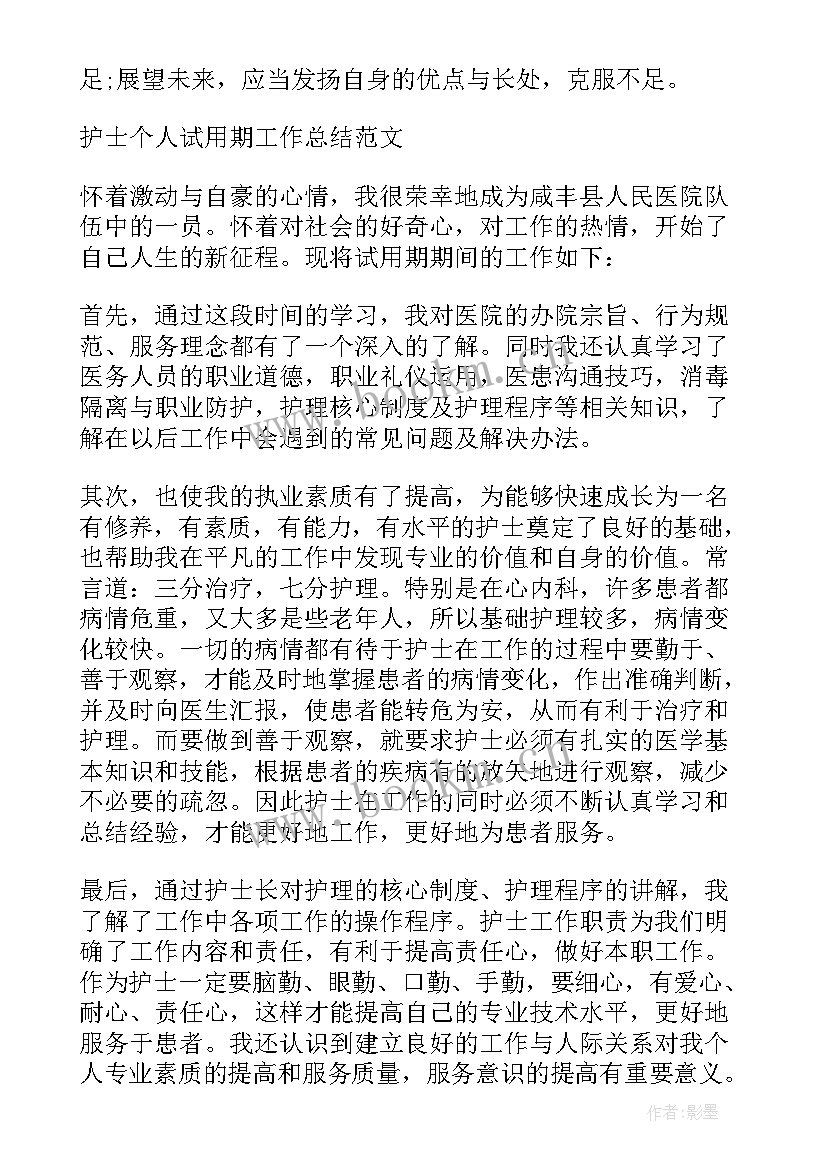 护士试用期间个人工作总结 护士试用期个人工作总结(通用13篇)