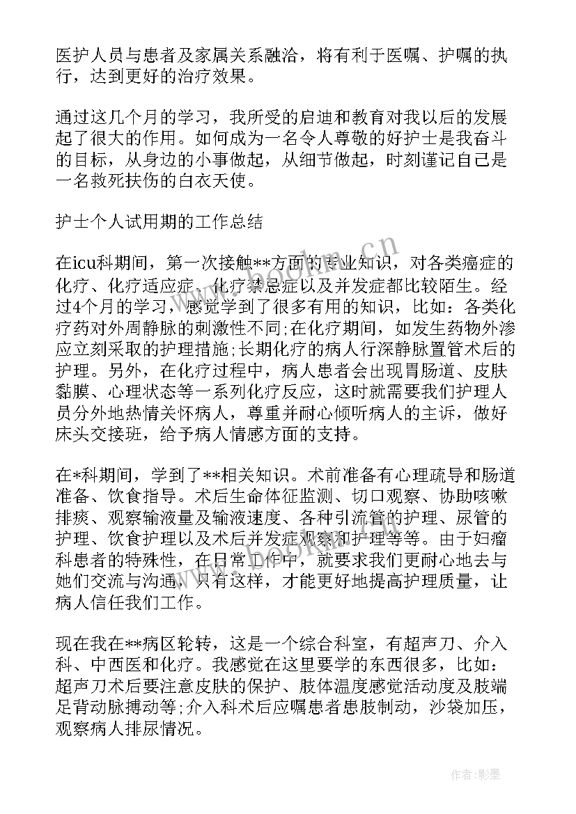 护士试用期间个人工作总结 护士试用期个人工作总结(通用13篇)