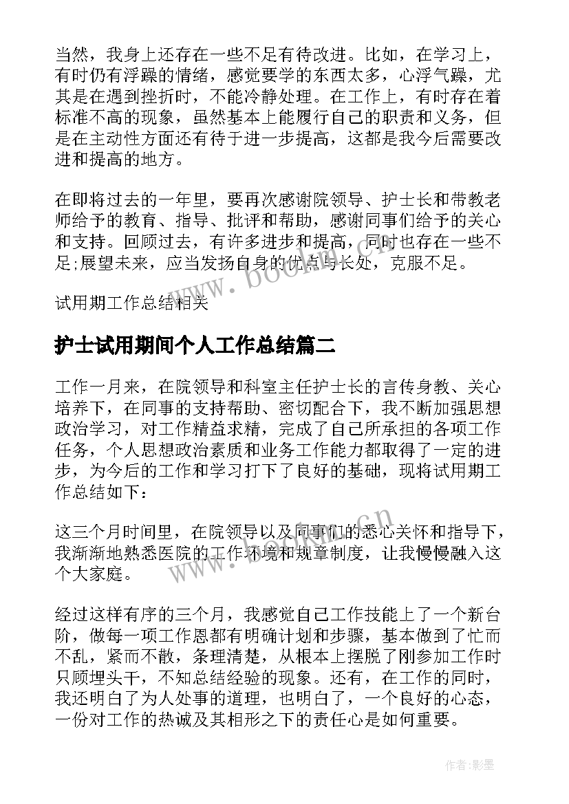 护士试用期间个人工作总结 护士试用期个人工作总结(通用13篇)