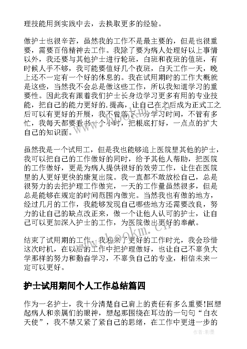 护士试用期间个人工作总结 护士试用期个人工作总结(通用13篇)