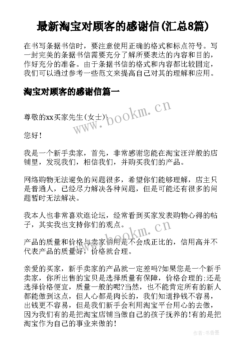 最新淘宝对顾客的感谢信(汇总8篇)