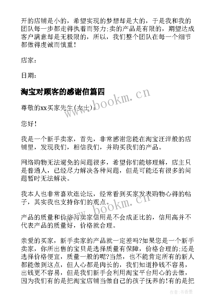 最新淘宝对顾客的感谢信(汇总8篇)