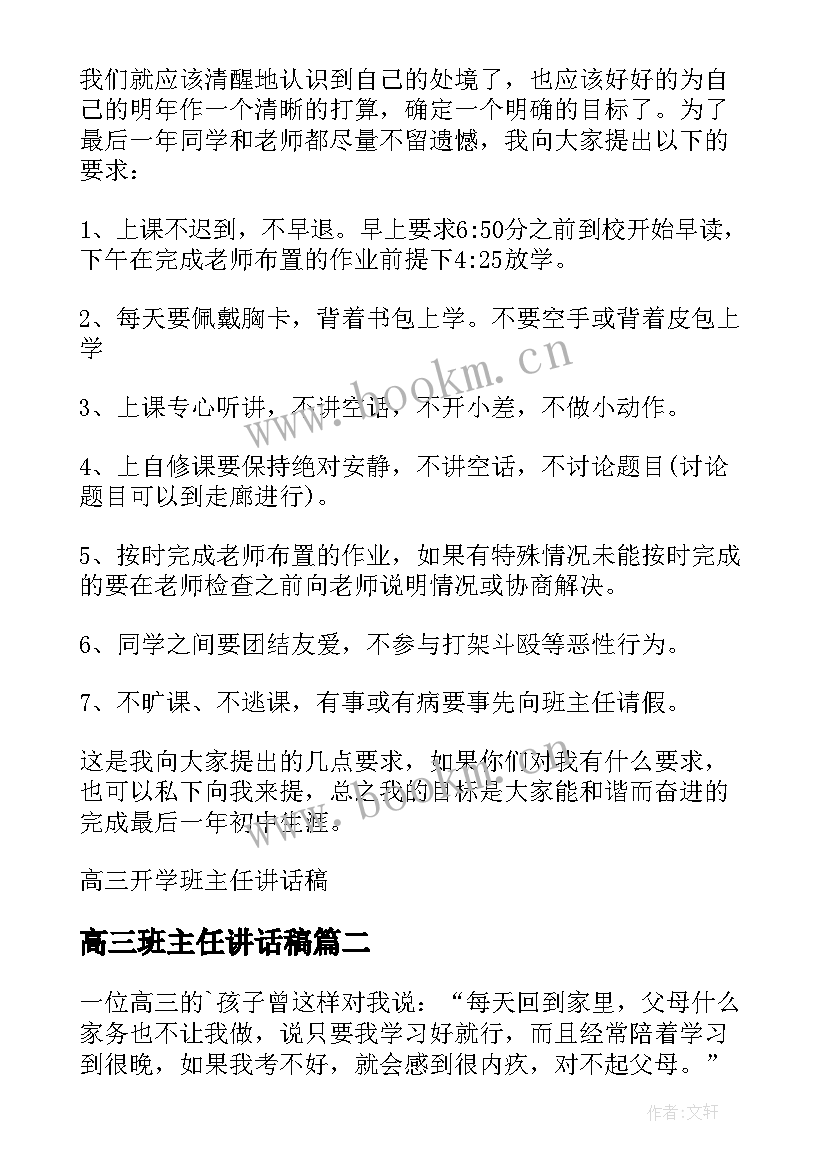 最新高三班主任讲话稿 高三开学班主任讲话稿(大全11篇)