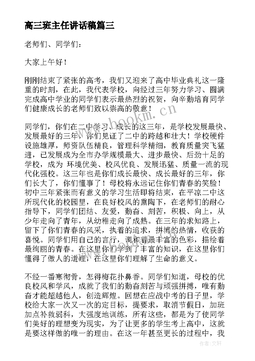 最新高三班主任讲话稿 高三开学班主任讲话稿(大全11篇)