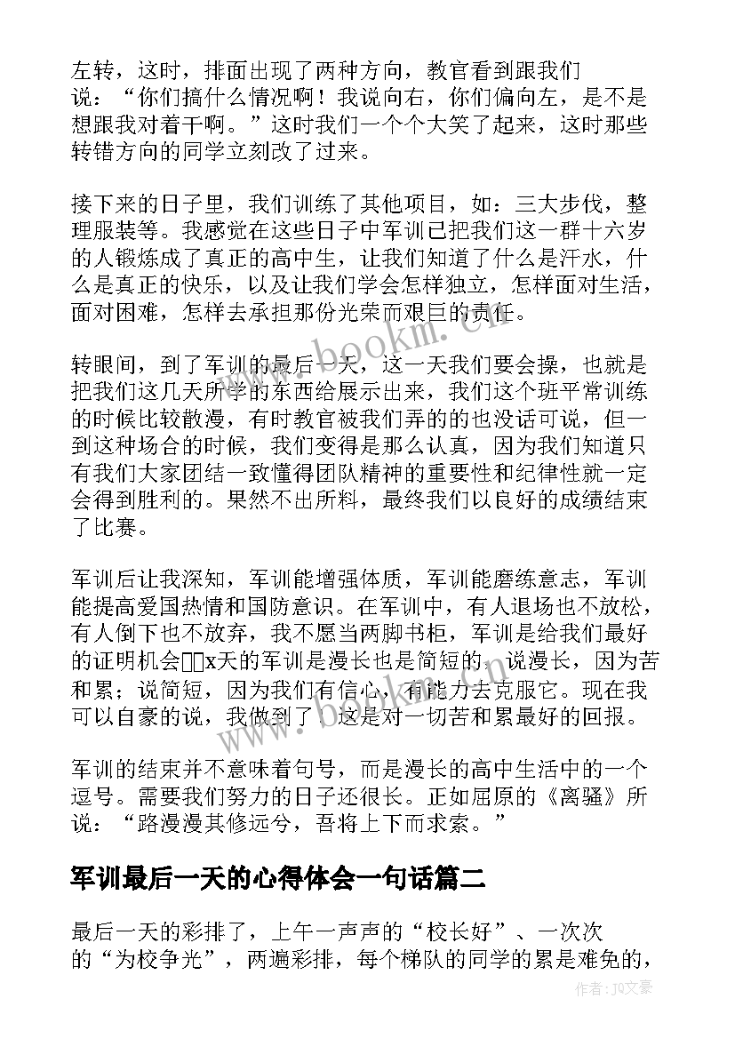 2023年军训最后一天的心得体会一句话 军训心得体会最后一天(优秀12篇)