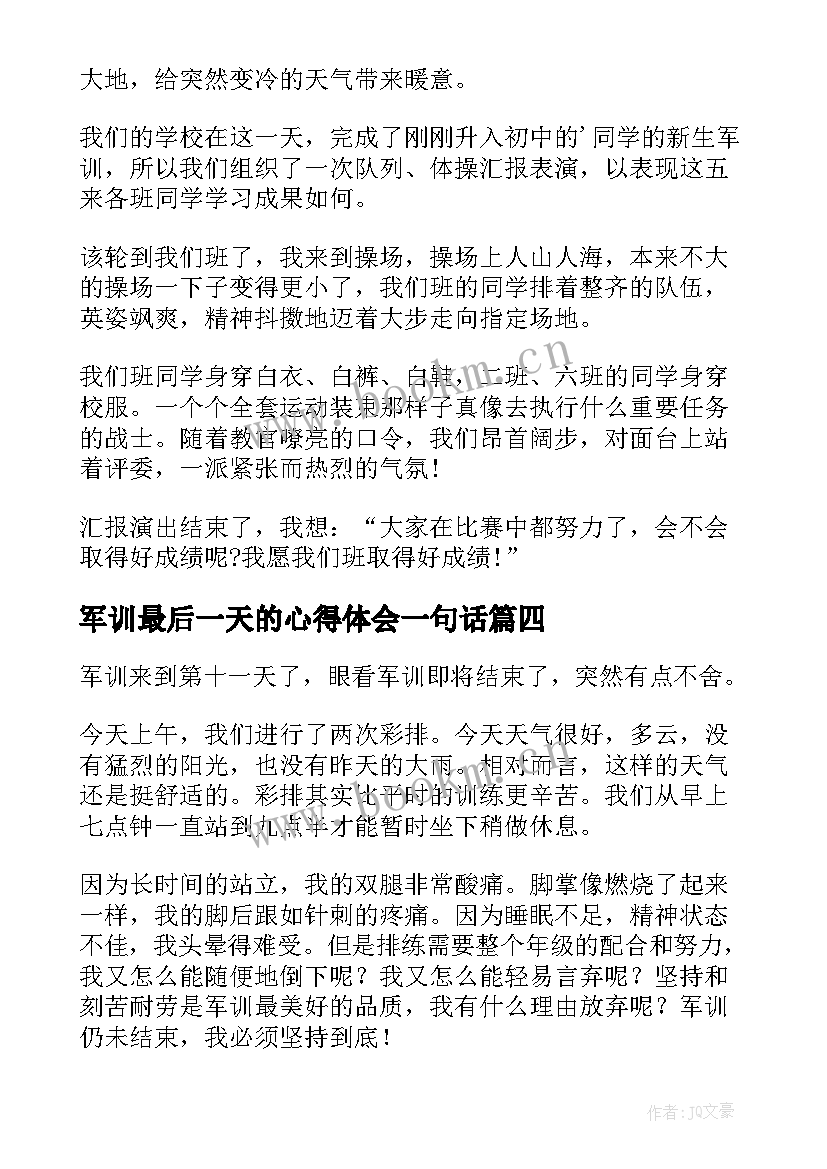 2023年军训最后一天的心得体会一句话 军训心得体会最后一天(优秀12篇)