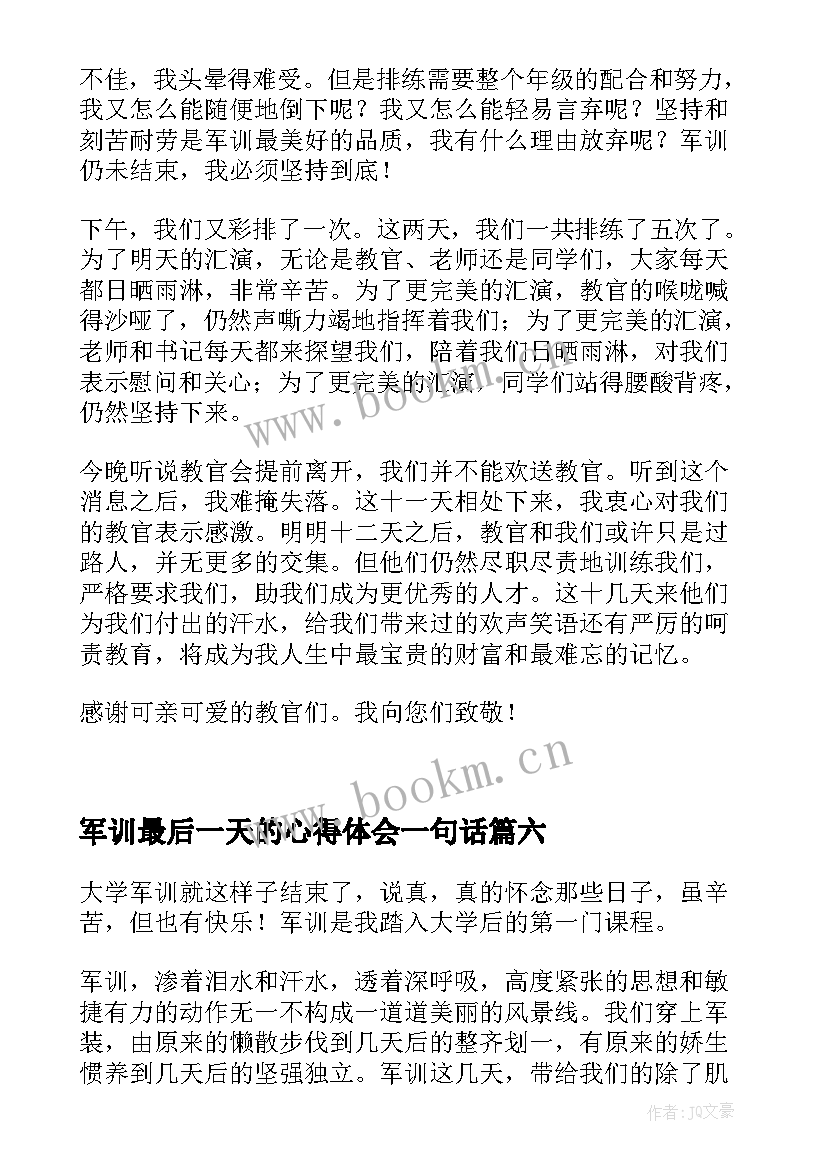 2023年军训最后一天的心得体会一句话 军训心得体会最后一天(优秀12篇)