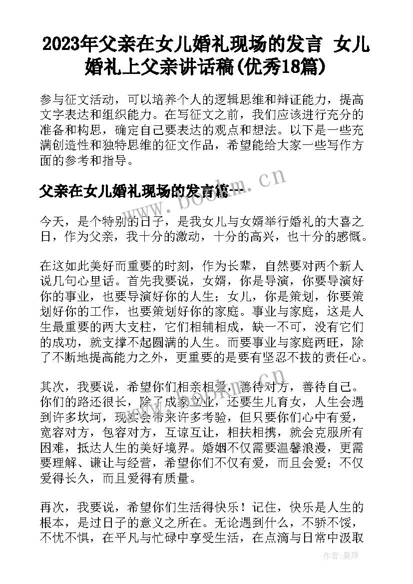 2023年父亲在女儿婚礼现场的发言 女儿婚礼上父亲讲话稿(优秀18篇)