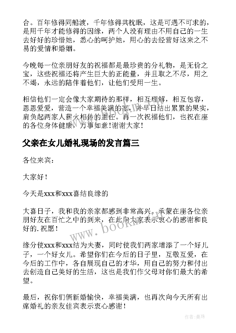 2023年父亲在女儿婚礼现场的发言 女儿婚礼上父亲讲话稿(优秀18篇)