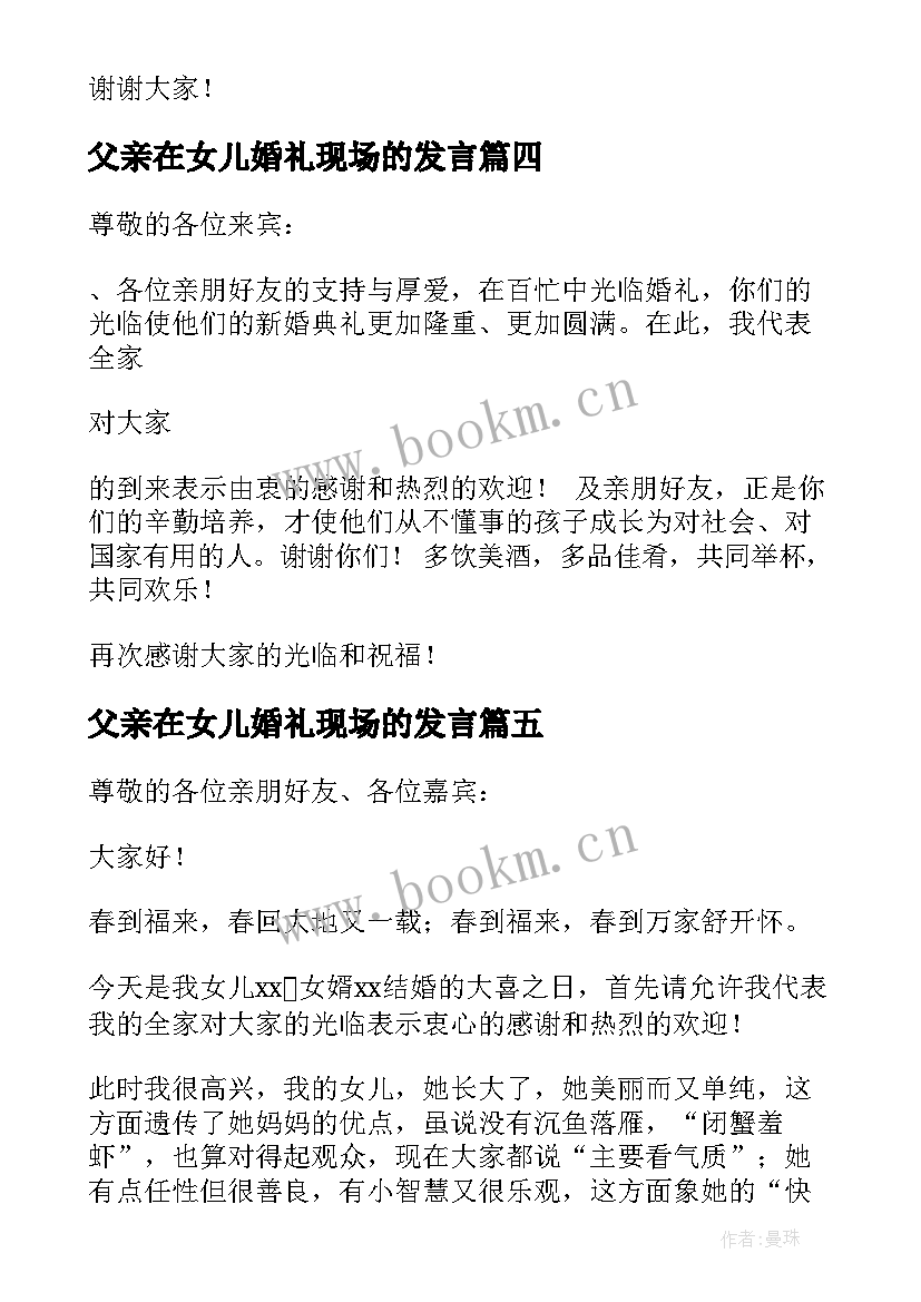 2023年父亲在女儿婚礼现场的发言 女儿婚礼上父亲讲话稿(优秀18篇)