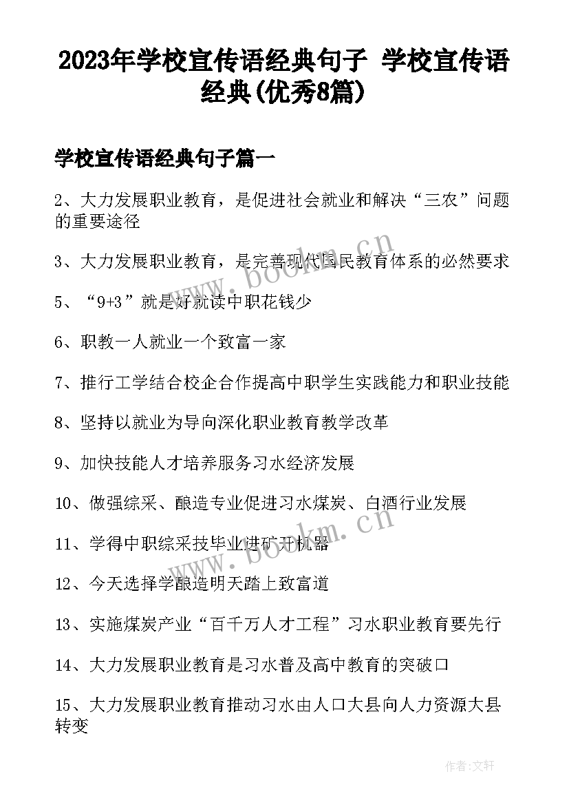 2023年学校宣传语经典句子 学校宣传语经典(优秀8篇)