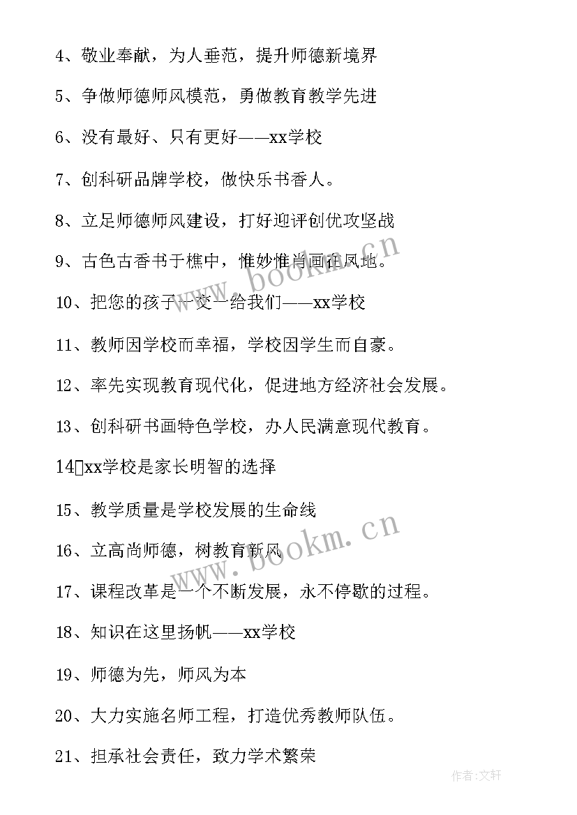 2023年学校宣传语经典句子 学校宣传语经典(优秀8篇)