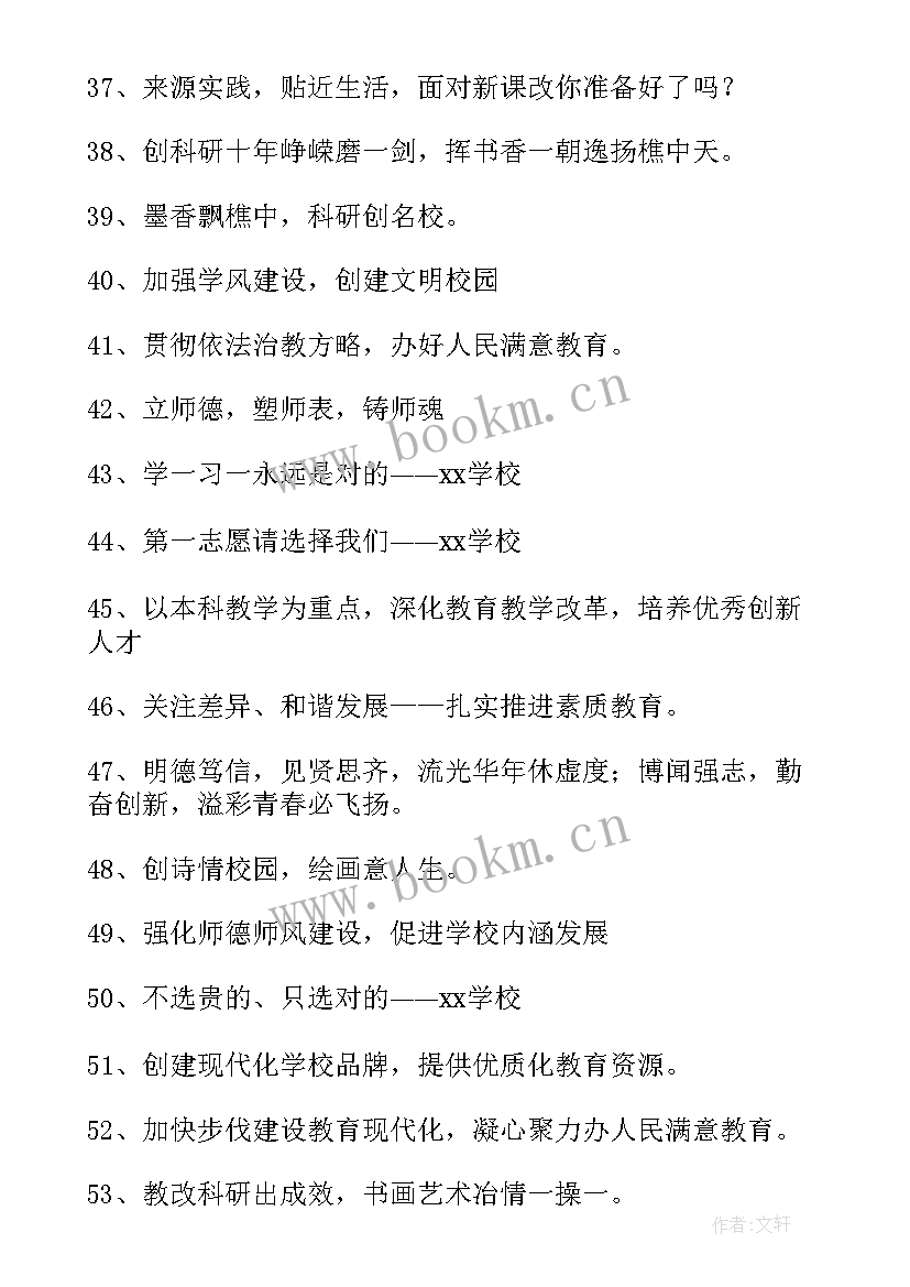 2023年学校宣传语经典句子 学校宣传语经典(优秀8篇)