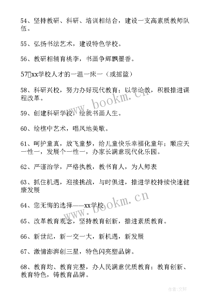 2023年学校宣传语经典句子 学校宣传语经典(优秀8篇)