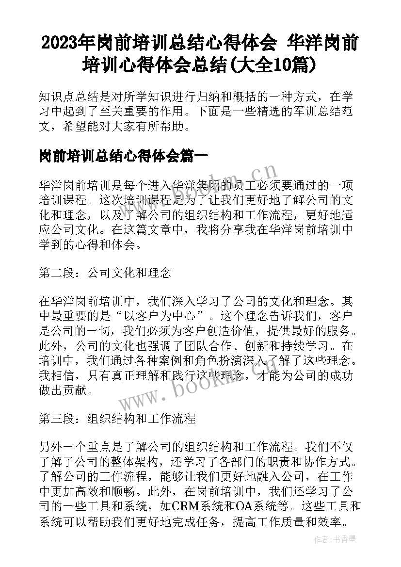 2023年岗前培训总结心得体会 华洋岗前培训心得体会总结(大全10篇)