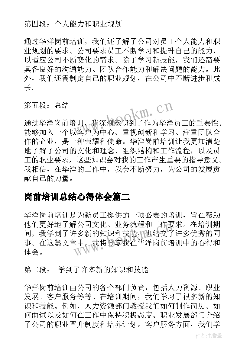 2023年岗前培训总结心得体会 华洋岗前培训心得体会总结(大全10篇)