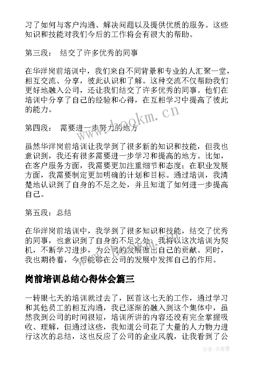 2023年岗前培训总结心得体会 华洋岗前培训心得体会总结(大全10篇)