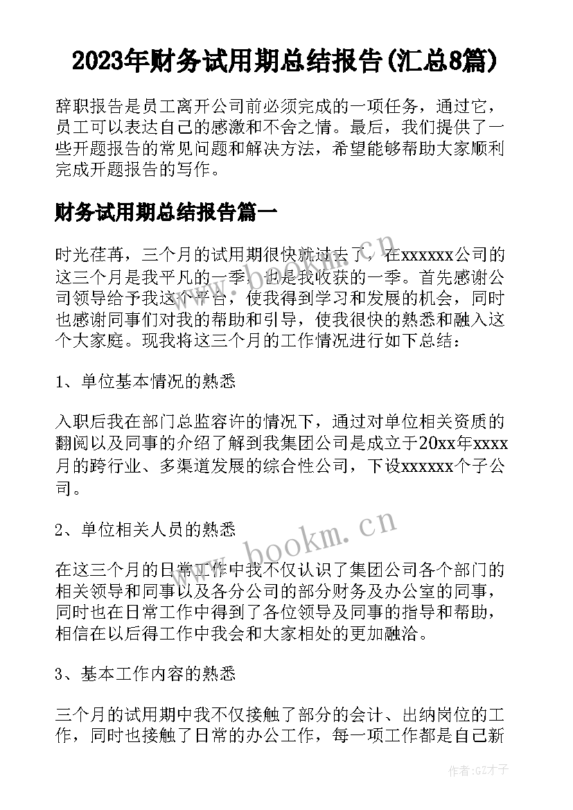 2023年财务试用期总结报告(汇总8篇)