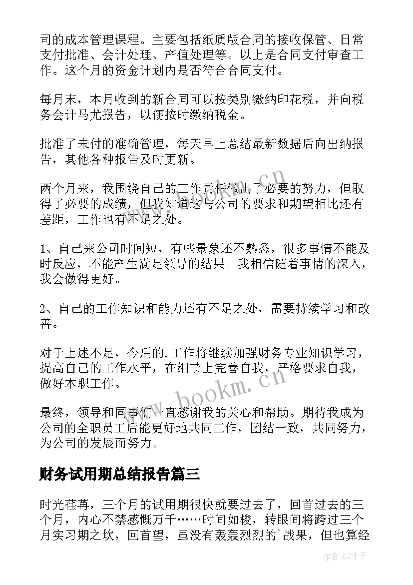 2023年财务试用期总结报告(汇总8篇)