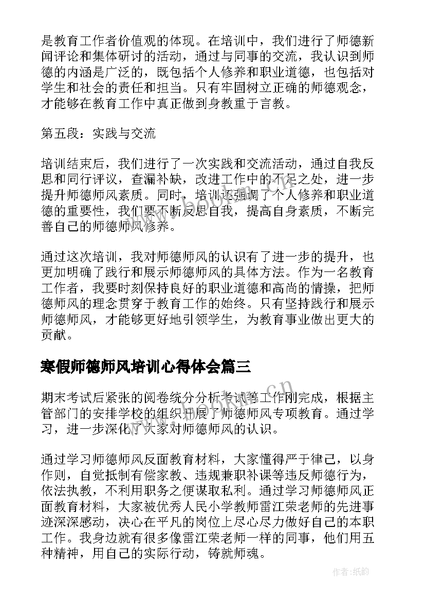 2023年寒假师德师风培训心得体会(通用11篇)