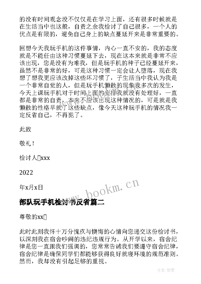 部队玩手机检讨书反省 玩手机自我反省检讨书(大全9篇)