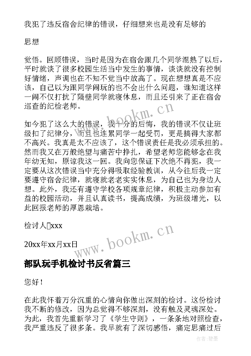 部队玩手机检讨书反省 玩手机自我反省检讨书(大全9篇)