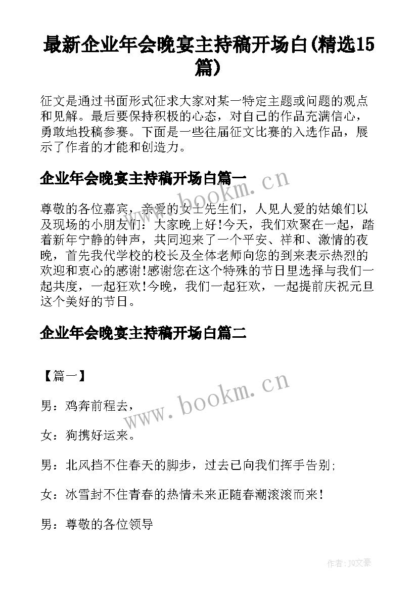 最新企业年会晚宴主持稿开场白(精选15篇)