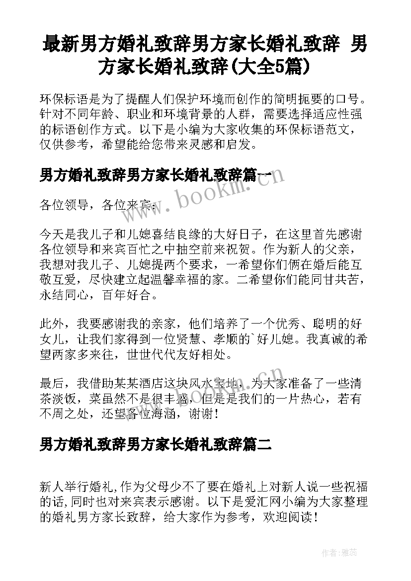 最新男方婚礼致辞男方家长婚礼致辞 男方家长婚礼致辞(大全5篇)