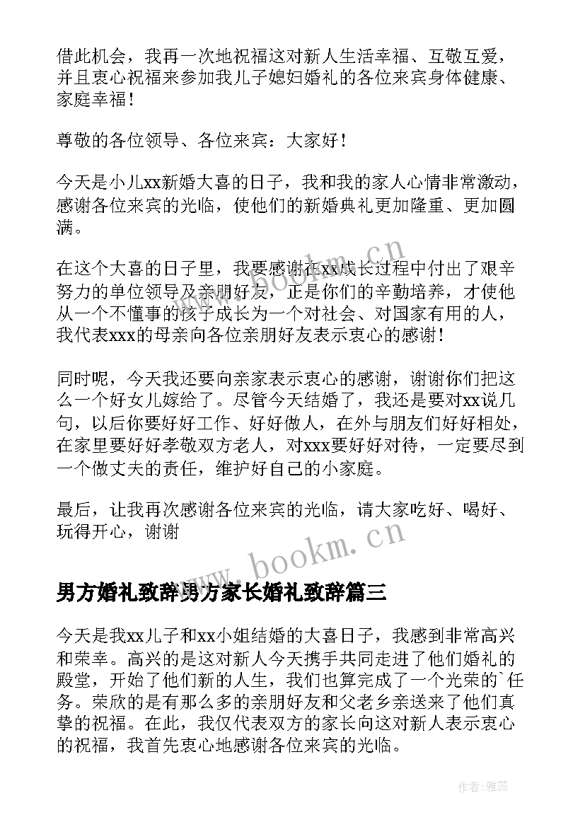 最新男方婚礼致辞男方家长婚礼致辞 男方家长婚礼致辞(大全5篇)