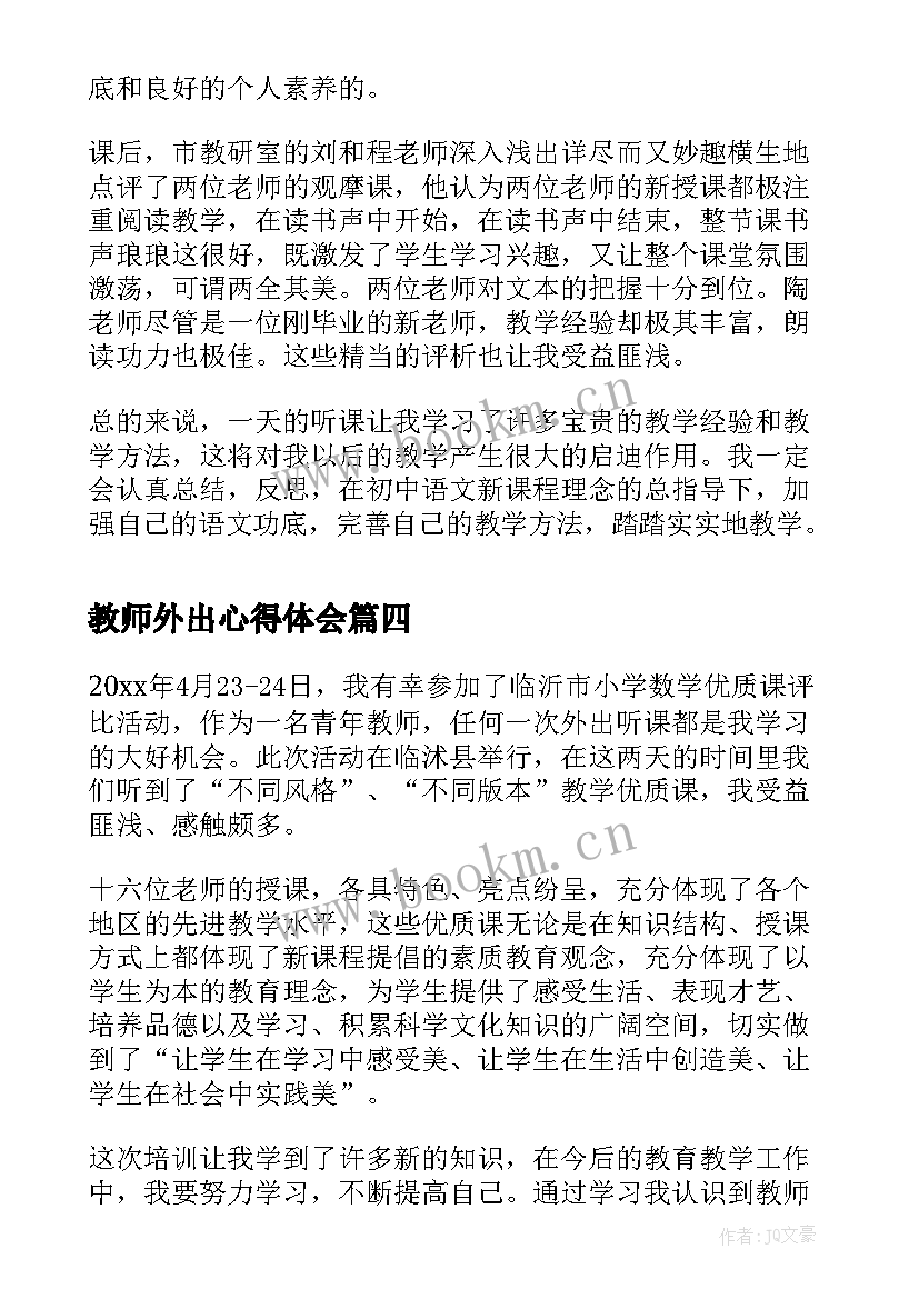 教师外出心得体会(优秀8篇)