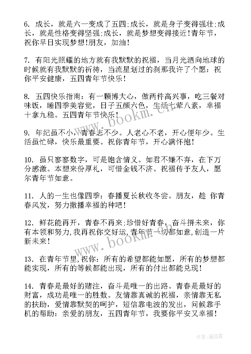 2023年五四青年节寄语经典句子 经典的五四青年节寄语(精选8篇)