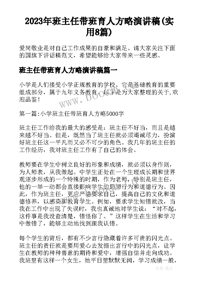 2023年班主任带班育人方略演讲稿(实用8篇)