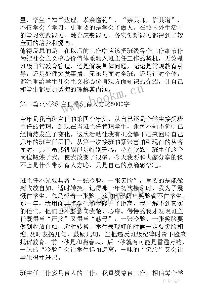 2023年班主任带班育人方略演讲稿(实用8篇)