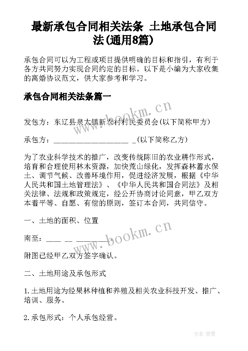 最新承包合同相关法条 土地承包合同法(通用8篇)