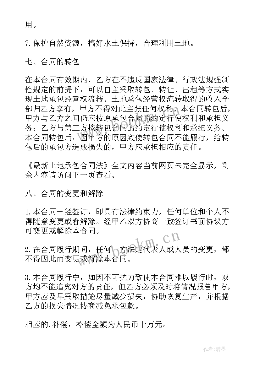 最新承包合同相关法条 土地承包合同法(通用8篇)