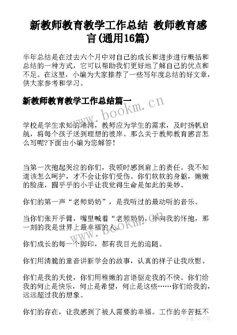 新教师教育教学工作总结 教师教育感言(通用16篇)