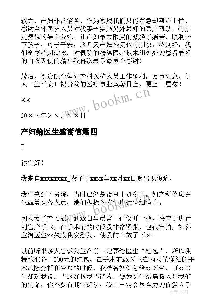 产妇给医生感谢信(模板8篇)