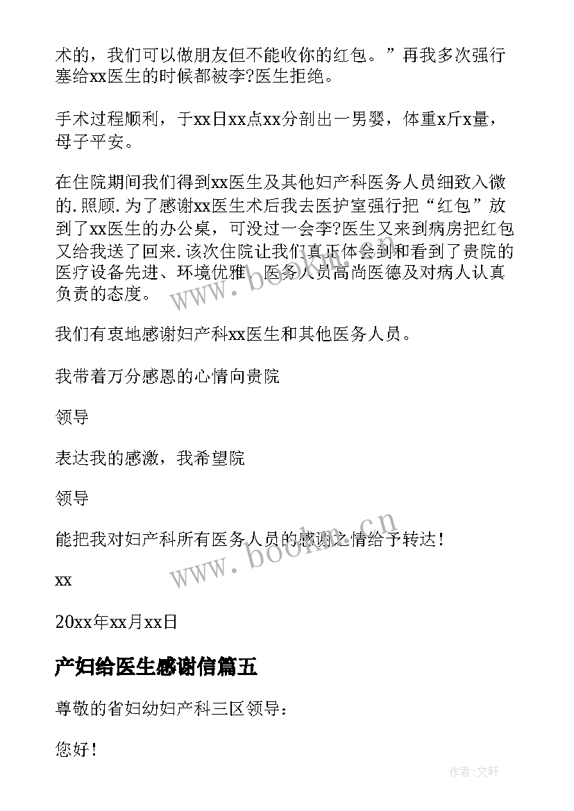 产妇给医生感谢信(模板8篇)