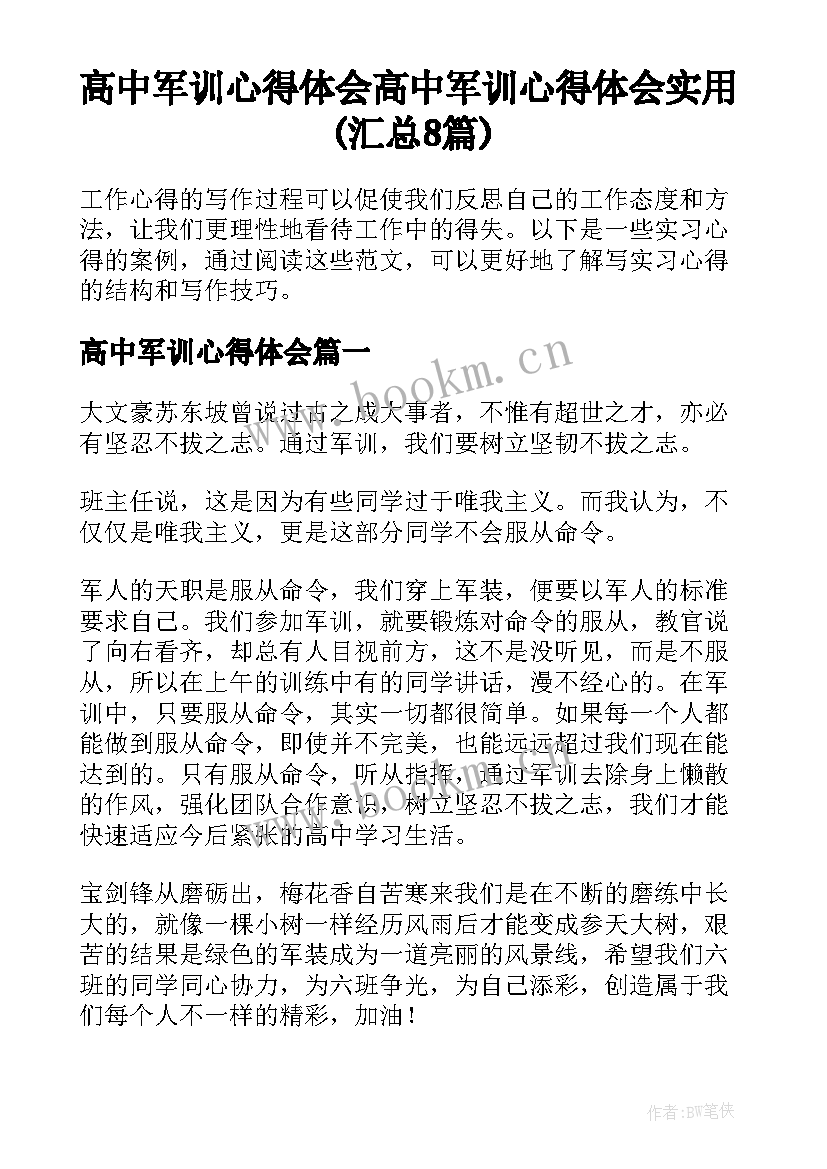 高中军训心得体会 高中军训心得体会实用(汇总8篇)