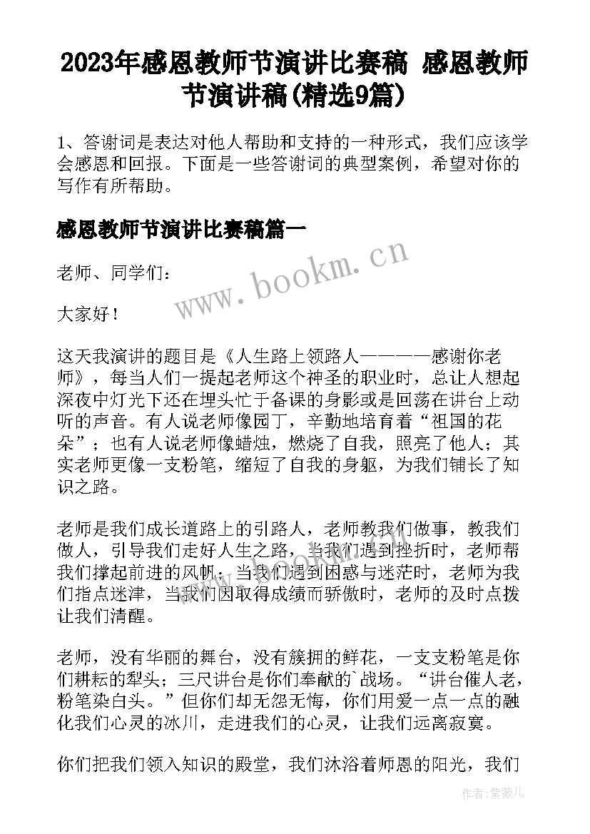 2023年感恩教师节演讲比赛稿 感恩教师节演讲稿(精选9篇)