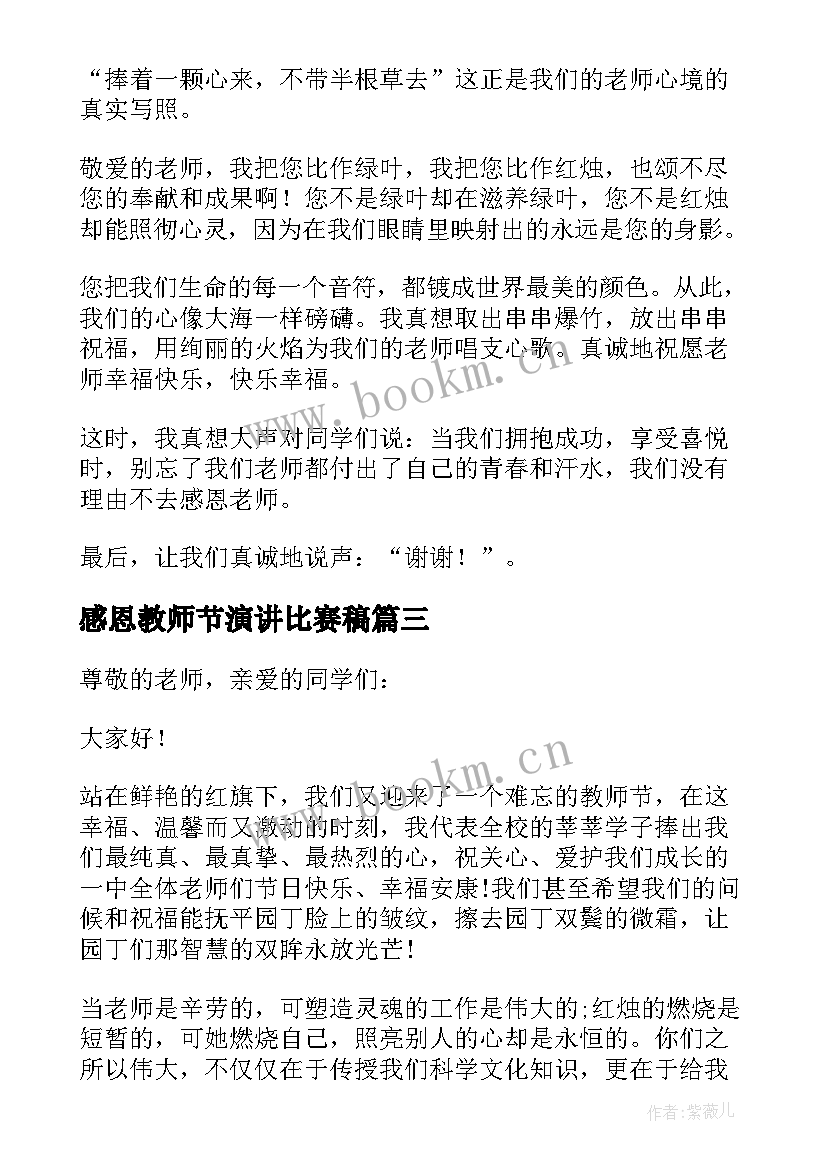 2023年感恩教师节演讲比赛稿 感恩教师节演讲稿(精选9篇)