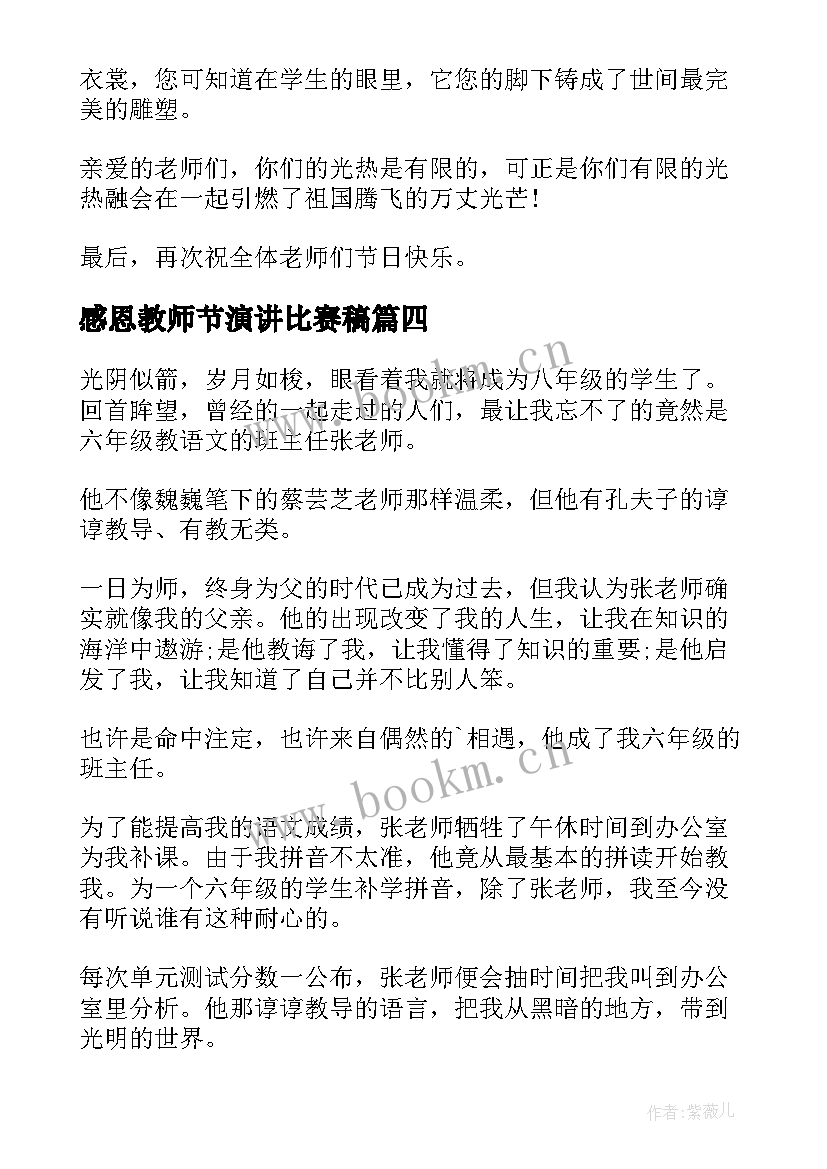 2023年感恩教师节演讲比赛稿 感恩教师节演讲稿(精选9篇)