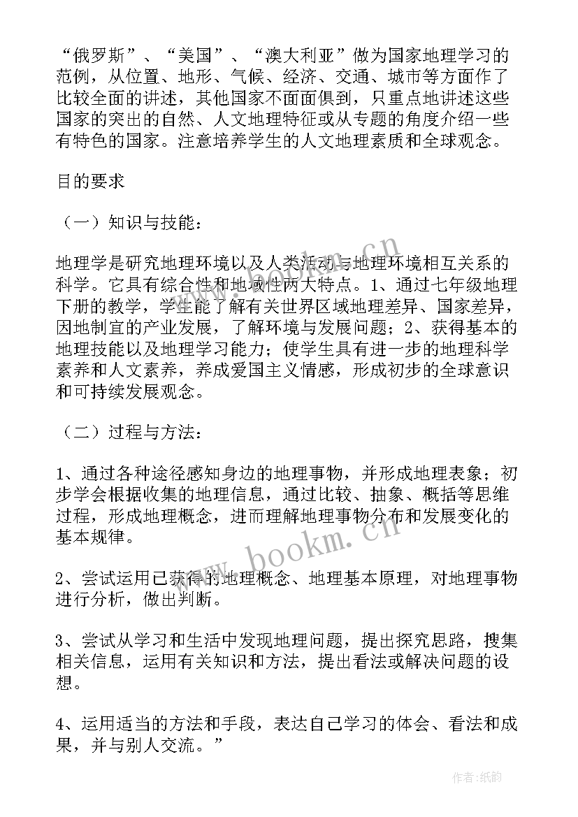 最新七年级地理教学计划表 七年级地理学期教学计划(汇总8篇)