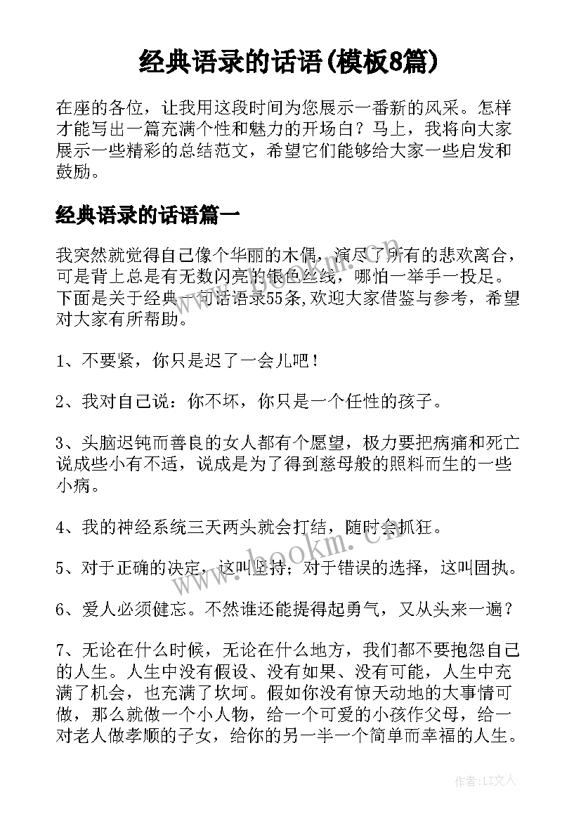 经典语录的话语(模板8篇)