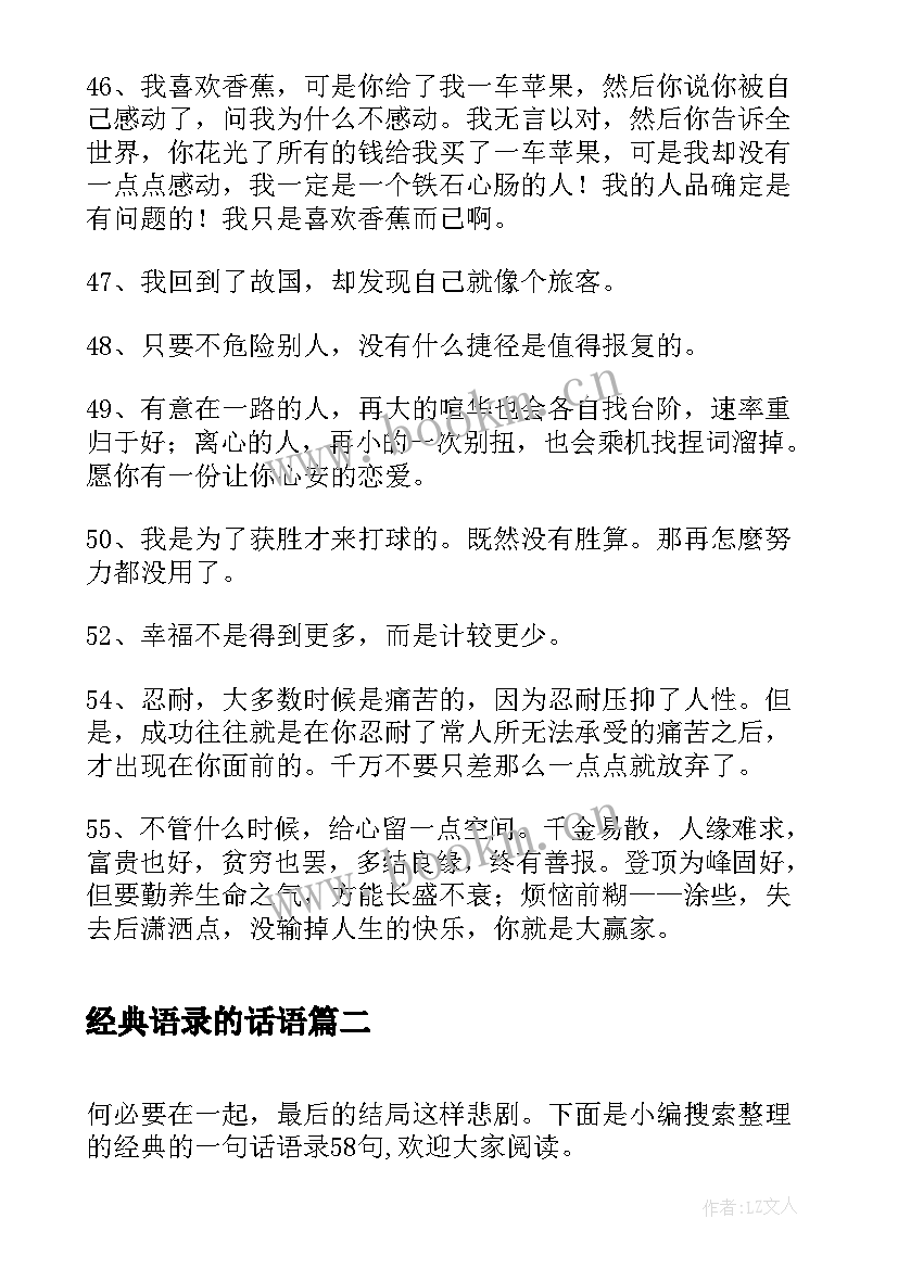 经典语录的话语(模板8篇)