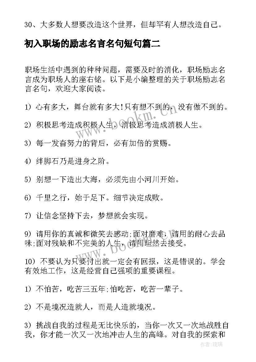 最新初入职场的励志名言名句短句 初入职场的励志名言名句(优秀8篇)